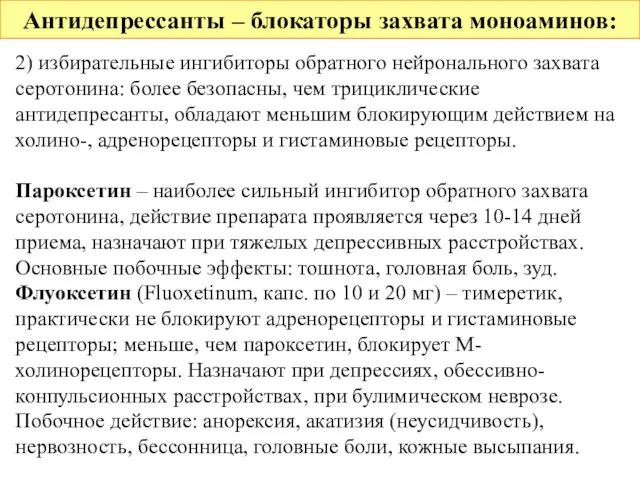 Антидепрессанты – блокаторы захвата моноаминов: 2) избирательные ингибиторы обратного нейронального захвата