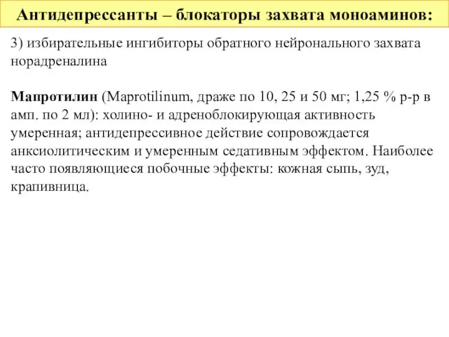 Антидепрессанты – блокаторы захвата моноаминов: 3) избирательные ингибиторы обратного нейронального захвата