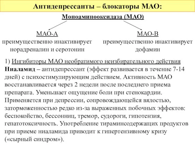 Антидепрессанты – блокаторы МАО: 1) Ингибиторы МАО необратимого неизбирательного действия Ниаламид