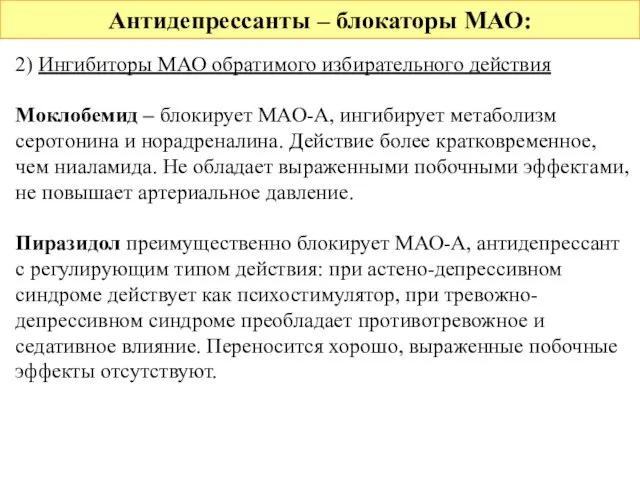 Антидепрессанты – блокаторы МАО: 2) Ингибиторы МАО обратимого избирательного действия Моклобемид