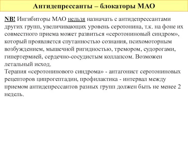 Антидепрессанты – блокаторы МАО NB! Ингибиторы МАО нельзя назначать с антидепрессантами