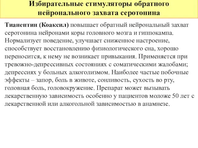 Избирательные стимуляторы обратного нейронального захвата серотонина Тианептин (Коаксил) повышает обратный нейрональный