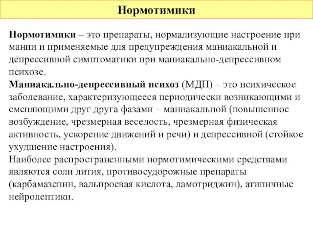 Нормотимики Нормотимики – это препараты, нормализующие настроение при мании и применяемые