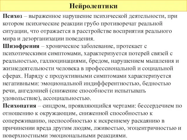 Нейролептики Психоз – выраженное нарушение психической деятельности, при котором психические реакции