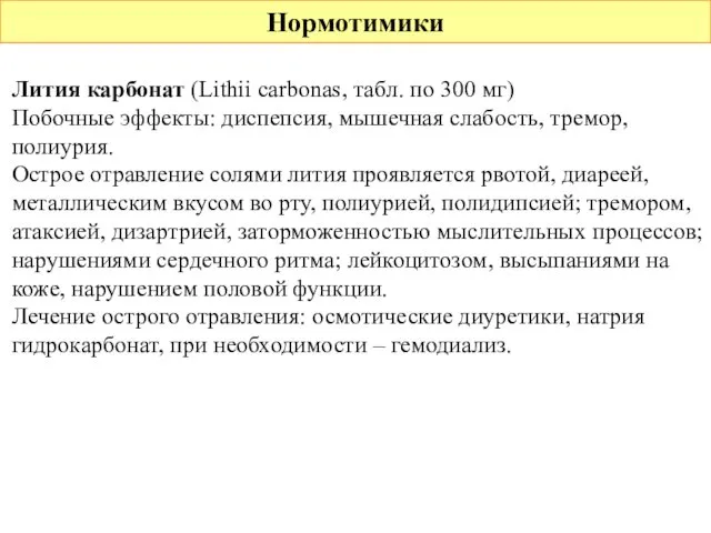 Нормотимики Лития карбонат (Lithii carbonas, табл. по 300 мг) Побочные эффекты: