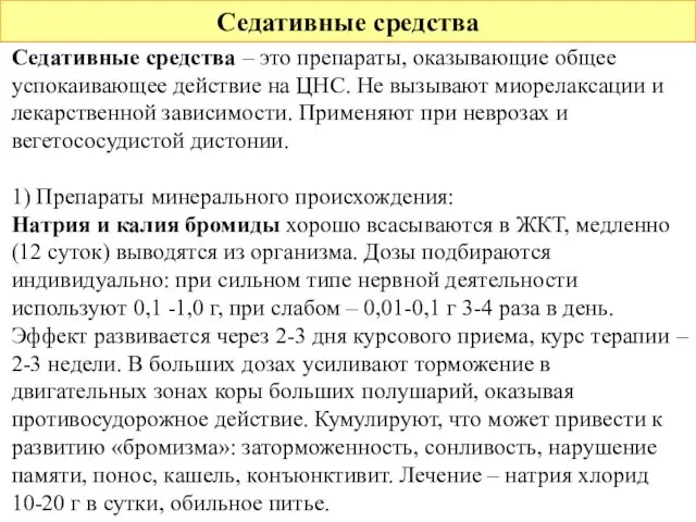 Седативные средства Седативные средства – это препараты, оказывающие общее успокаивающее действие