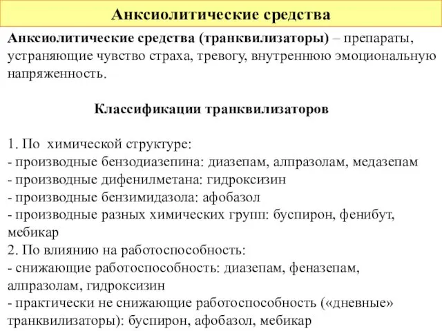 Анксиолитические средства Анксиолитические средства (транквилизаторы) – препараты, устраняющие чувство страха, тревогу,