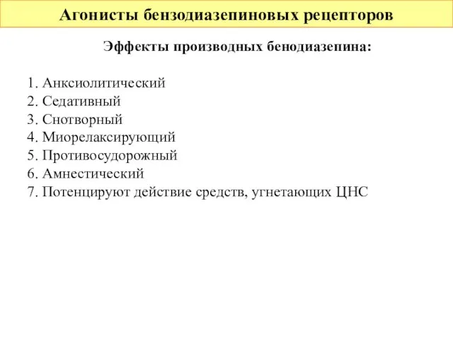 Агонисты бензодиазепиновых рецепторов Эффекты производных бенодиазепина: 1. Анксиолитический 2. Седативный 3.