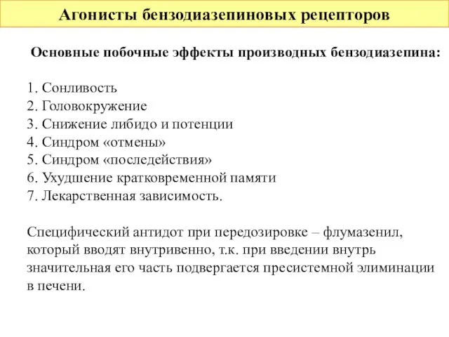 Агонисты бензодиазепиновых рецепторов Основные побочные эффекты производных бензодиазепина: 1. Сонливость 2.