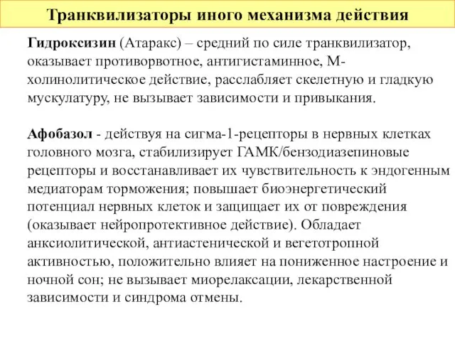 Транквилизаторы иного механизма действия Гидроксизин (Атаракс) – средний по силе транквилизатор,