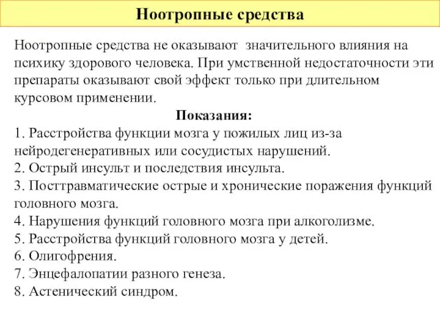 Ноотропные средства Ноотропные средства не оказывают значительного влияния на психику здорового