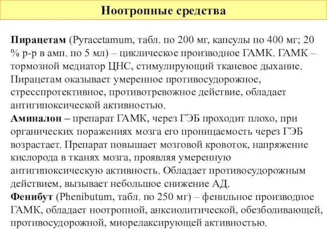 Ноотропные средства Пирацетам (Pyracetamum, табл. по 200 мг, капсулы по 400