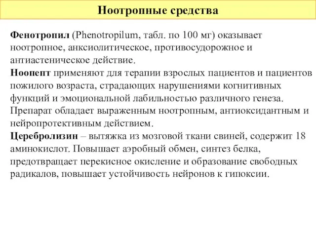 Ноотропные средства Фенотропил (Phenotropilum, табл. по 100 мг) оказывает ноотропное, анксиолитическое,