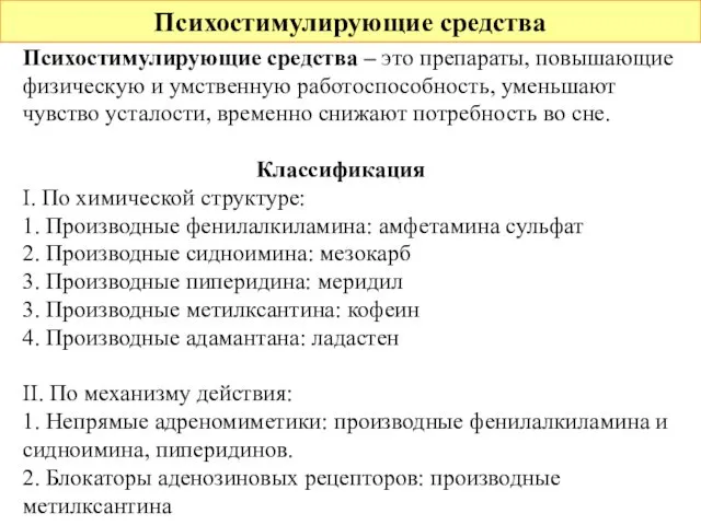 Психостимулирующие средства Психостимулирующие средства – это препараты, повышающие физическую и умственную