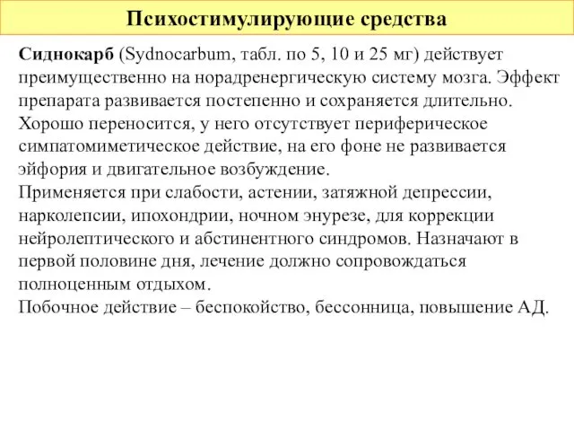 Психостимулирующие средства Сиднокарб (Sydnocarbum, табл. по 5, 10 и 25 мг)