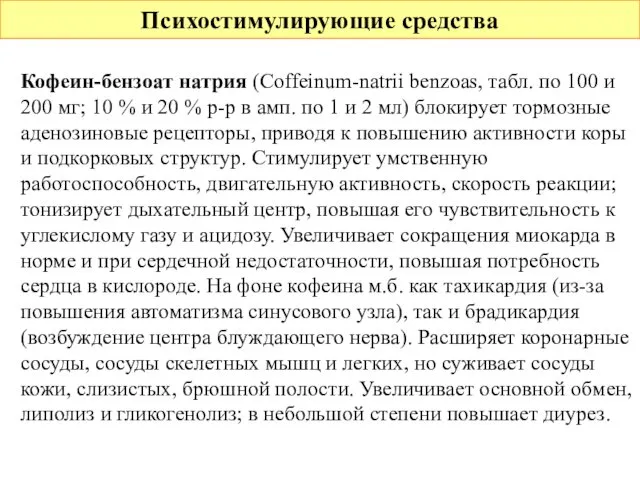 Психостимулирующие средства Кофеин-бензоат натрия (Coffeinum-natrii benzoas, табл. по 100 и 200