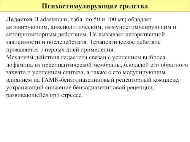 Психостимулирующие средства Ладастен (Ladastenum, табл. по 50 и 100 мг) обладает