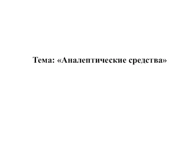 Тема: «Аналептические средства»