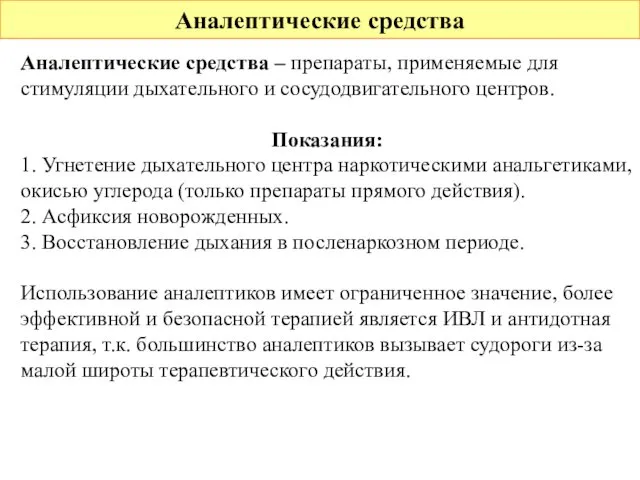 Аналептические средства Аналептические средства – препараты, применяемые для стимуляции дыхательного и