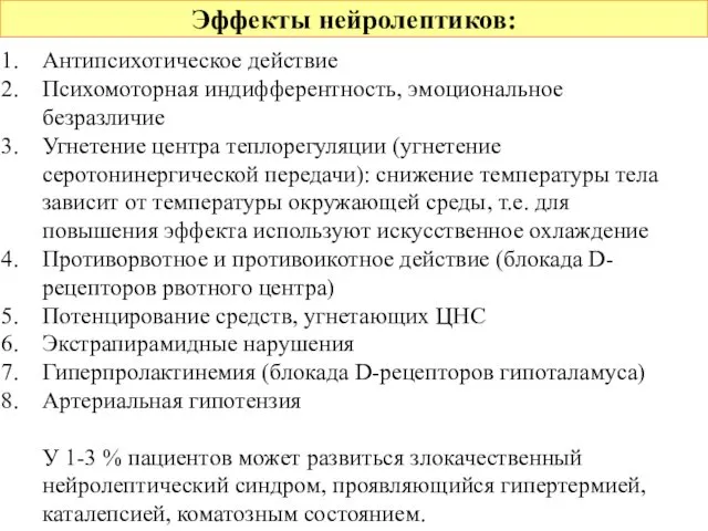 Эффекты нейролептиков: Антипсихотическое действие Психомоторная индифферентность, эмоциональное безразличие Угнетение центра теплорегуляции