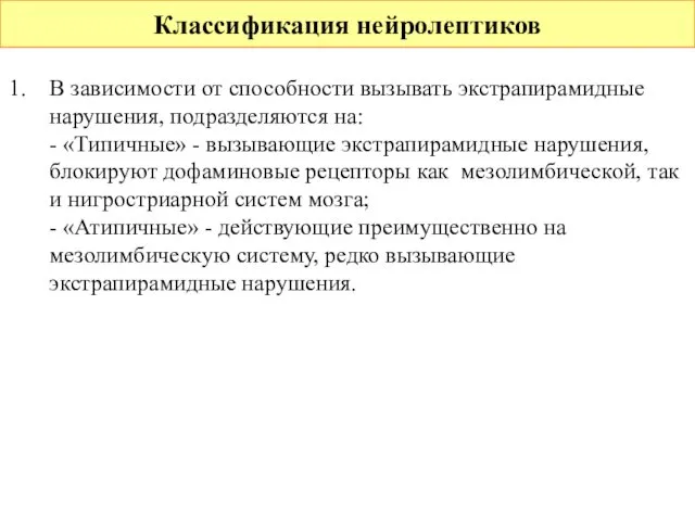 Классификация нейролептиков В зависимости от способности вызывать экстрапирамидные нарушения, подразделяются на: