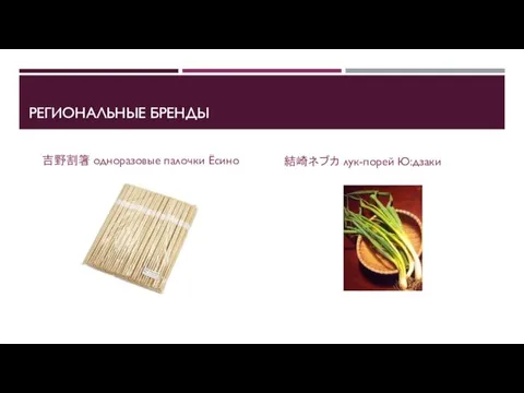 РЕГИОНАЛЬНЫЕ БРЕНДЫ 吉野割箸 одноразовые палочки Ёсино 結崎ネブカ лук-порей Ю:дзаки