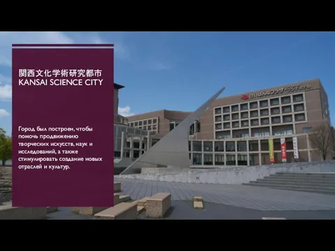 関西文化学術研究都市 KANSAI SCIENCE CITY Город был построен, чтобы помочь продвижению творческих