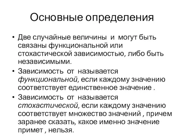 Основные определения Две случайные величины и могут быть связаны функциональной или