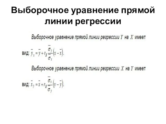 Выборочное уравнение прямой линии регрессии