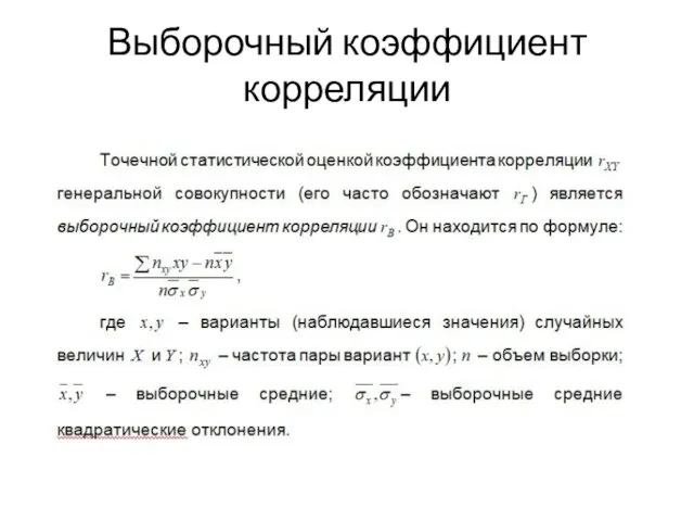 Выборочный коэффициент корреляции