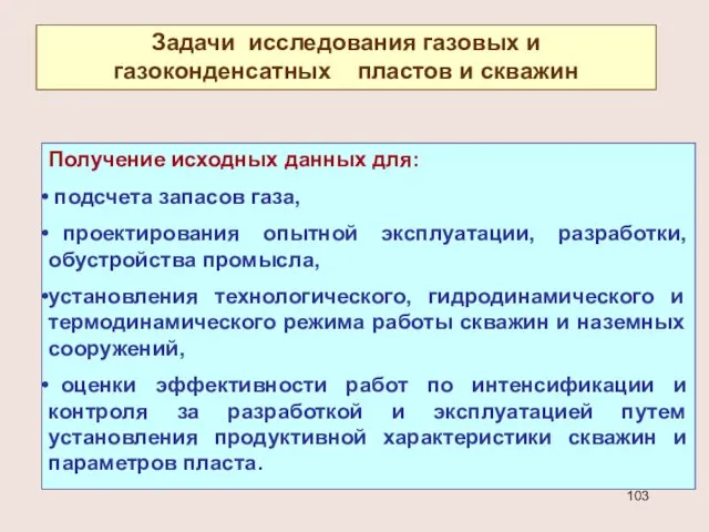 Задачи исследования газовых и газоконденсатных пластов и скважин Получение исходных данных