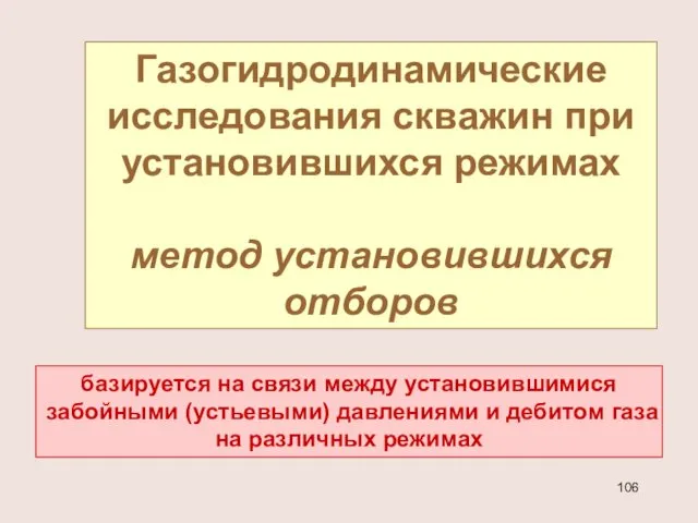 Газогидродинамические исследования скважин при установившихся режимах метод установившихся отборов базируется на