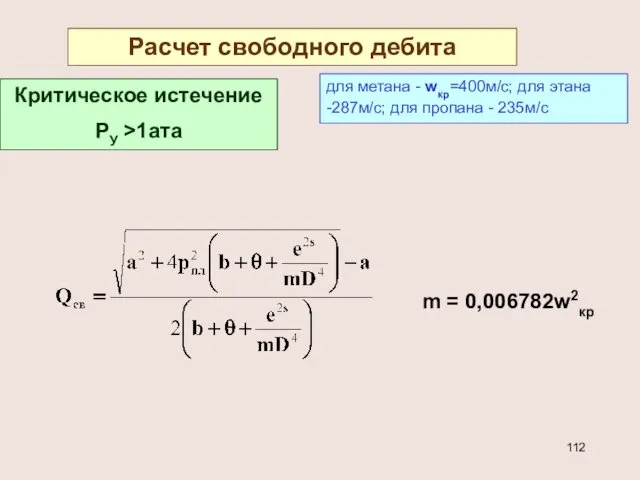 Расчет свободного дебита Критическое истечение РУ >1ата для метана - wкр=400м/с;