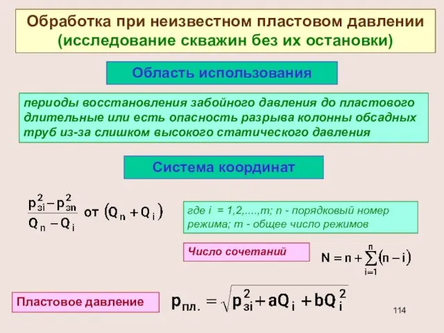 Обработка при неизвестном пластовом давлении (исследование скважин без их остановки) Область