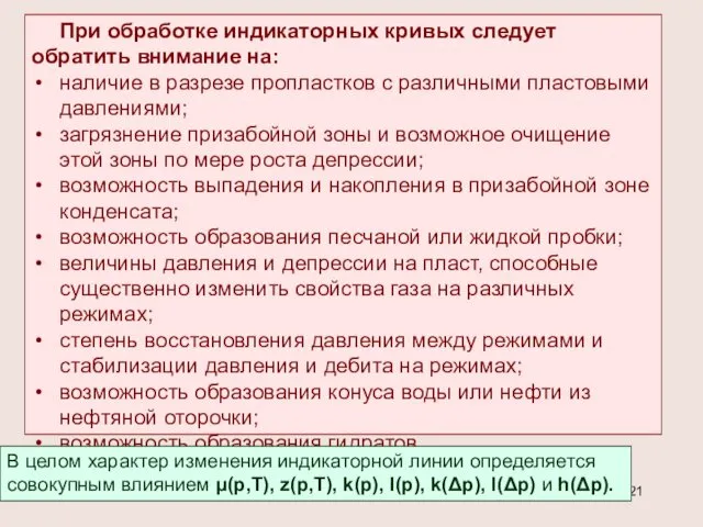 При обработке индикаторных кривых следует обратить внимание на: наличие в разрезе