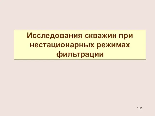 Исследования скважин при нестационарных режимах фильтрации