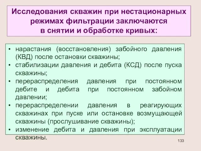 нарастания (восстановления) забойного давления (КВД) после остановки скважины; стабилизации давления и