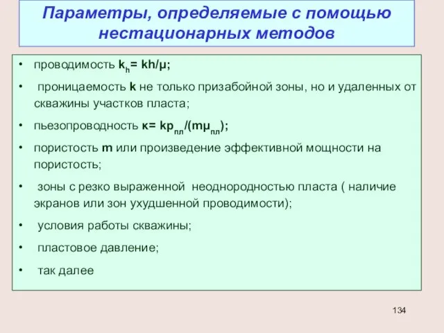 проводимость kh= kh/μ; проницаемость k не только призабойной зоны, но и