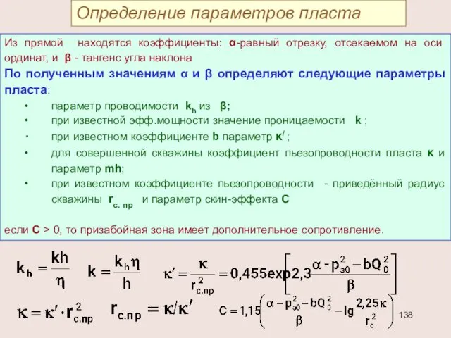 Определение параметров пласта Из прямой находятся коэффициенты: α-равный отрезку, отсекаемом на