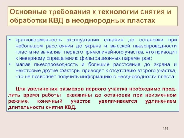 Основные требования к технологии снятия и обработки КВД в неоднородных пластах