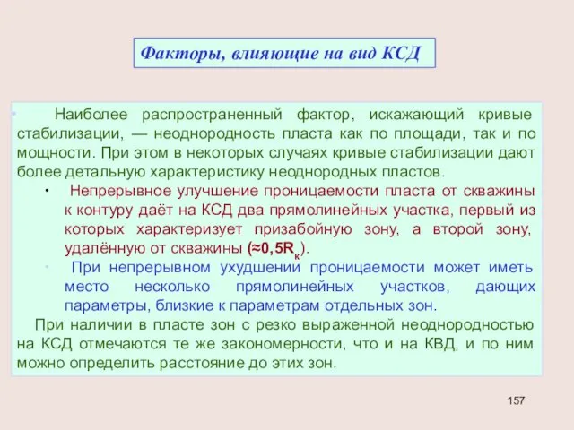 Факторы, влияющие на вид КСД Наиболее распространенный фактор, искажающий кривые стабилизации,