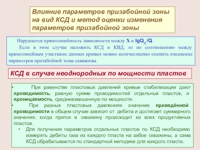 Влияние параметров призабойной зоны на вид КСД и метод оценки изменения