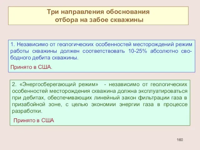 Три направления обоснования отбора на забое скважины 1. Независимо от геологических