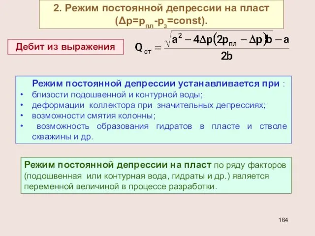 2. Режим постоянной депрессии на пласт (Δр=рпл-рз=const). Дебит из выражения Режим