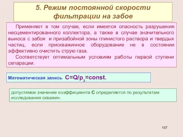 5. Режим постоянной скорости фильтрации на забое Применяют в том случае,