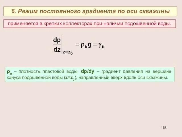 6. Режим постоянного градиента по оси скважины применяется в крепких коллекторах