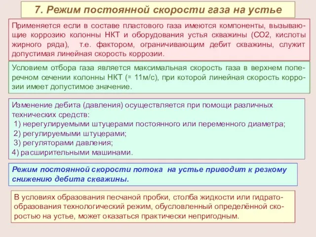 7. Режим постоянной скорости газа на устье Применяется если в составе