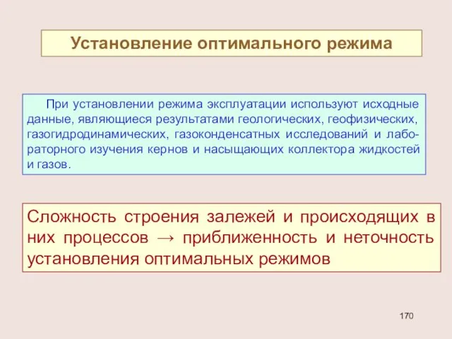 Установление оптимального режима При установлении режима эксплуатации используют исходные данные, являющиеся