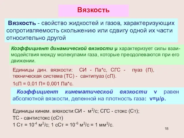 Вязкость Вязкость - свойство жидкостей и газов, характеризующих сопротивляемость скольжению или