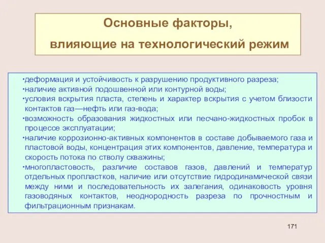 Основные факторы, влияющие на технологический режим деформация и устойчивость к разрушению